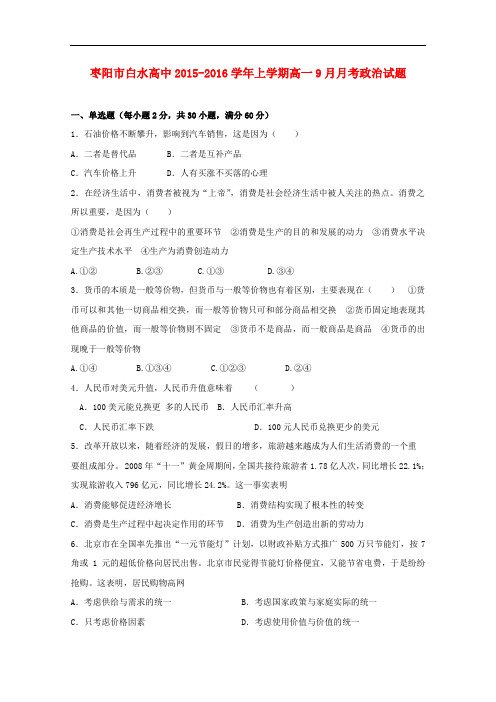 湖北省枣阳市白水高级中学高一政治上学期第一次月考试题