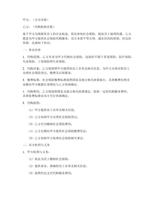 公司代购社保协议书