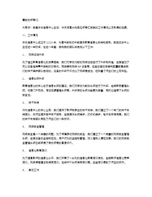 《高级中学信息中心主任述职报告》