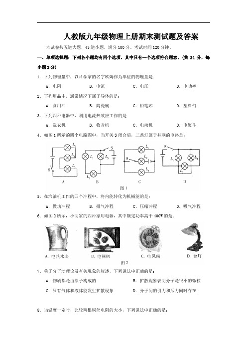 人教版九年级物理上册期末测试题及答案