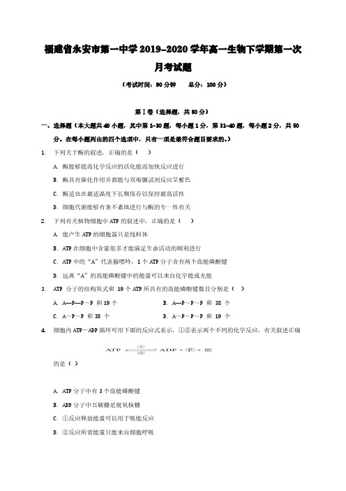 福建省永安市第一中学2019-2020学年高一生物下学期第一次月考试题【含答案】