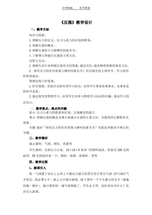 人教版物理八年级下册教学设计:9.1《压强》教学设计-物理大师