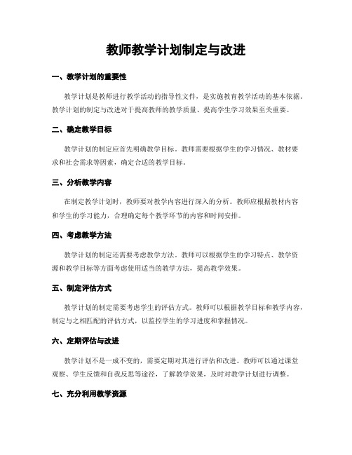 教师教学计划制定与改进