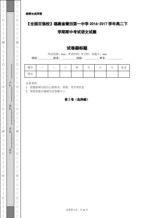 【全国百强校】福建省莆田第一中学2016-2017学年高二下学期期中考试语文试题