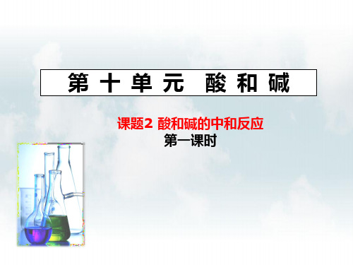 人教版初中化学九年级下 10.2中和反应第一课时 中和反应在实际中的应用(共59张PPT)