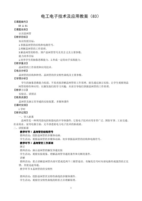 电工电子技术教案11-模块十一 电力电子技术