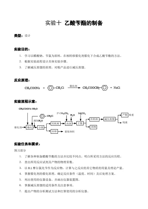 有机化学实验-实验10_乙酸苄酯的制备