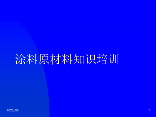 涂料原材料.