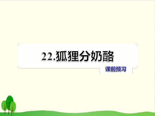 【部编教材】狐狸分奶酪优质教学PPT2