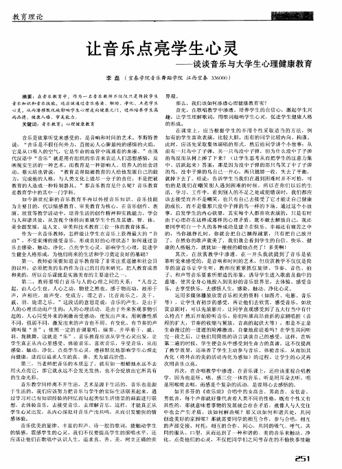 让音乐点亮学生心灵——谈谈音乐与大学生心理健康教育