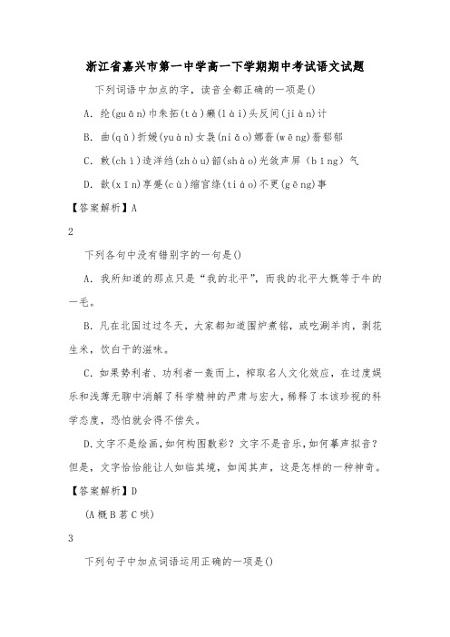 浙江省嘉兴市第一中学高一下学期期中考试语文试题_0.doc