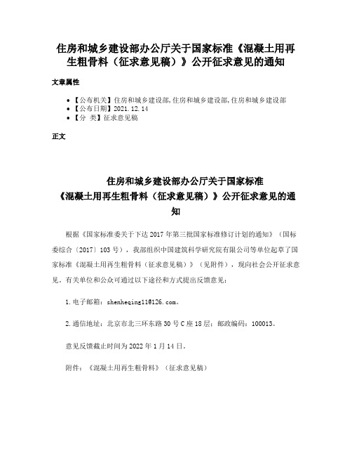 住房和城乡建设部办公厅关于国家标准《混凝土用再生粗骨料（征求意见稿）》公开征求意见的通知