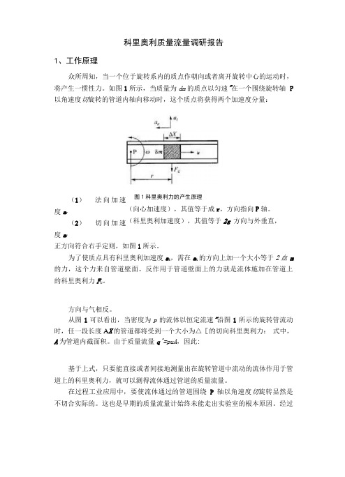 科里奥利质量流量计综述