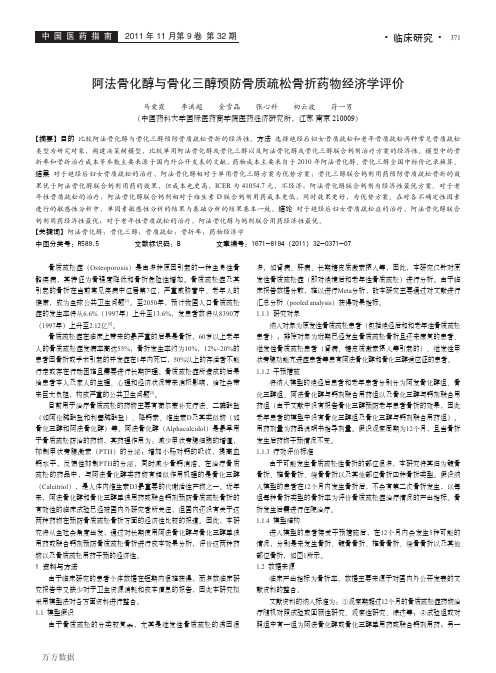 阿法骨化醇与骨化三醇预防骨质疏松骨折药物经济学评价