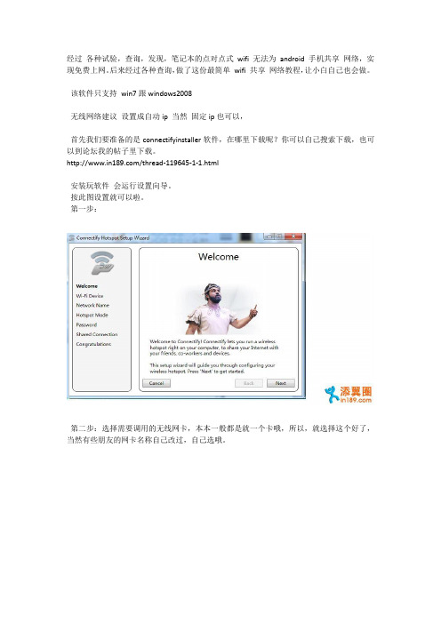 安卓手机共享笔记本电脑网络 connectify installer 软件教程