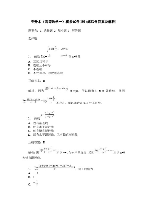 专升本(高等数学一)模拟试卷101(题后含答案及解析)