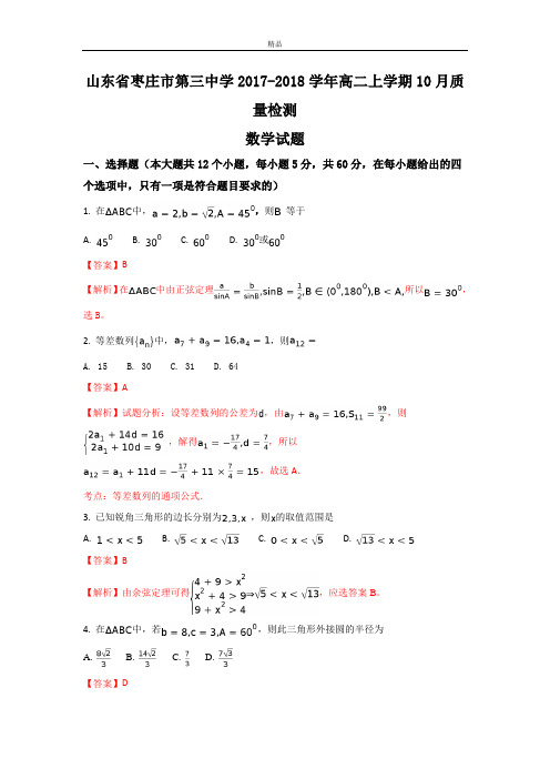 山东省枣庄市第三中学高二上学期10月质量检测数学试题Word版含解析