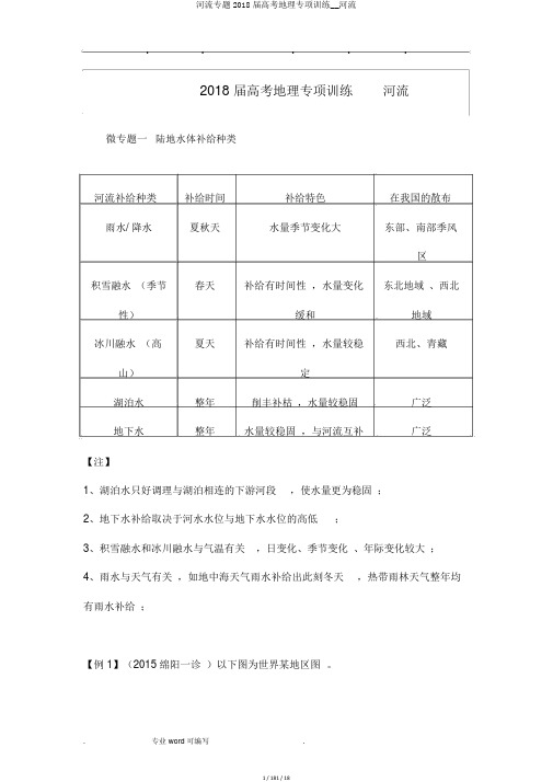 河流专题2018届高考地理专项训练__河流