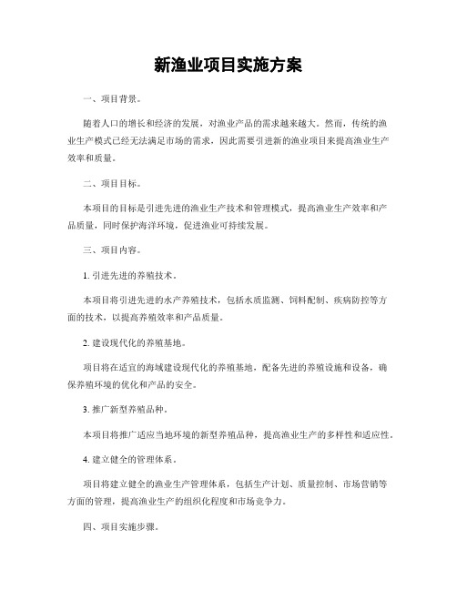 新渔业项目实施方案