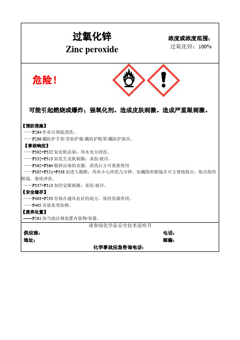 过氧化锌-危险化学品安全标签