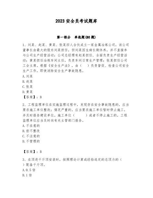 2023安全员考试题库及参考答案(最新)