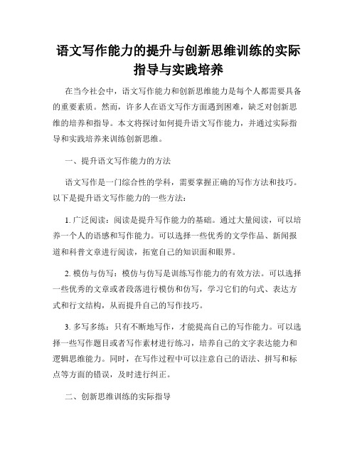 语文写作能力的提升与创新思维训练的实际指导与实践培养