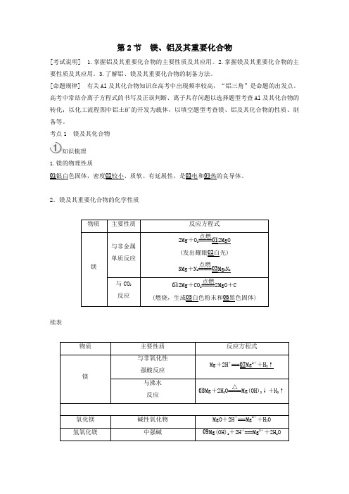 全国通用2021高考化学一轮复习第3章金属及其化合物第2节镁铝及其重要化合物学案