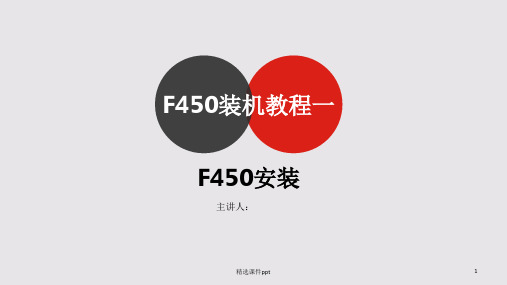 F450装机教程