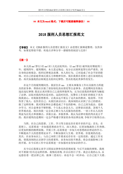 【参考文档】2018服刑人员思想汇报范文-优秀word范文 (2页)