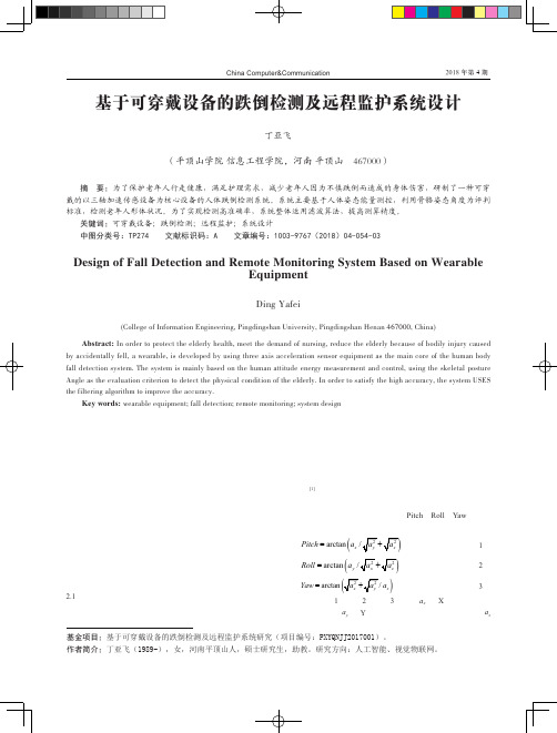 基于可穿戴设备的跌倒检测及远程监护系统设计