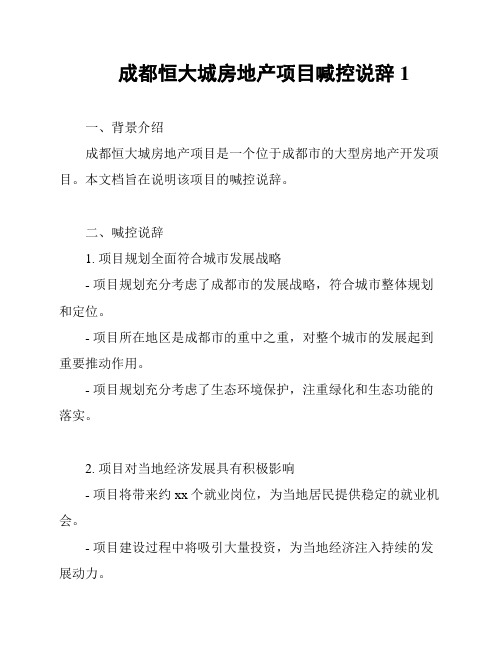 成都恒大城房地产项目喊控说辞1