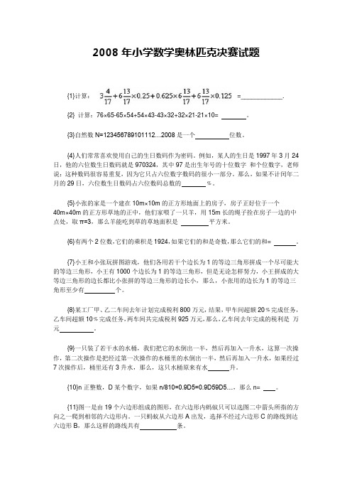 2008年全国小学数学奥林匹克竞赛试题