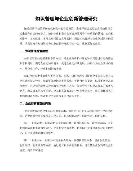 知识管理与企业创新管理研究