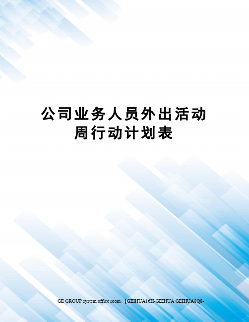 公司业务人员外出活动周行动计划表