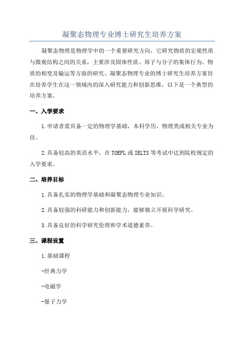 凝聚态物理专业博士研究生培养方案