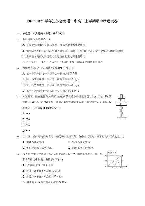 2020-2021学年江苏省南通一中高一上学期期中物理试卷(含解析)