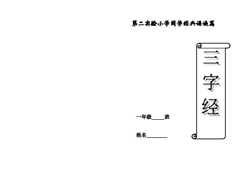 三字经(一年级拼音版)