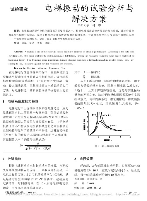 电梯振动的试验分析与解决方案