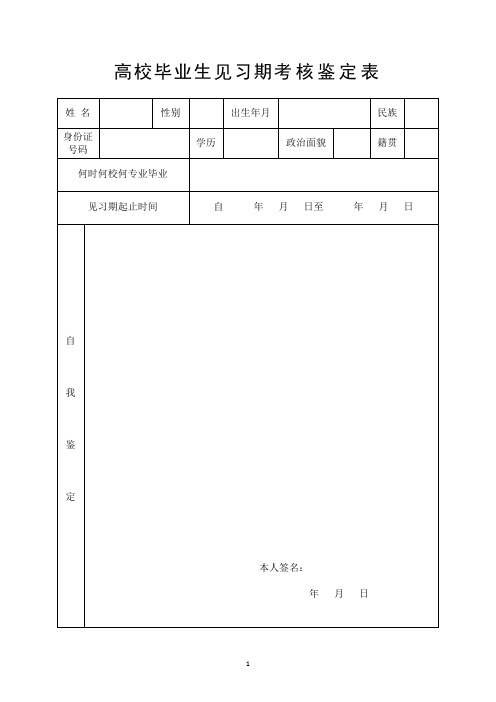 高校毕业生见习期考核鉴定表