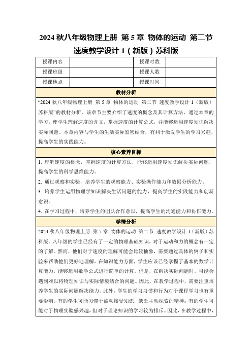 2024秋八年级物理上册第5章物体的运动第二节速度教学设计1(新版)苏科版