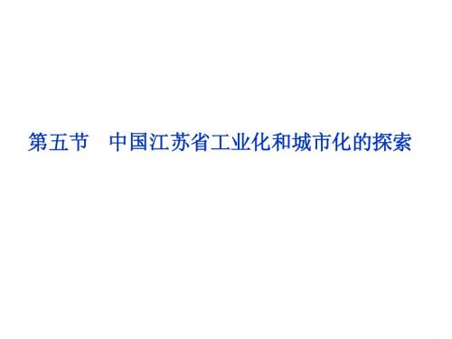 2013年中图地理必修3课件：第二章第五节中国江苏省工业化和城市化的探索