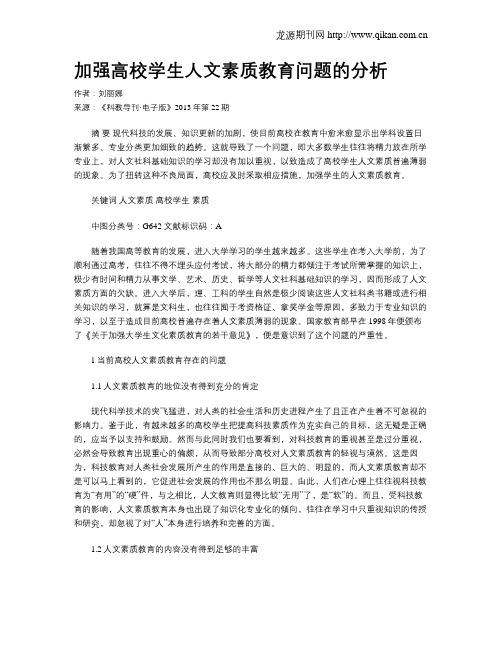 加强高校学生人文素质教育问题的分析