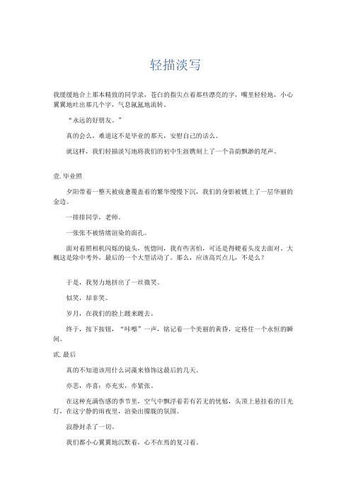 高中记叙文 轻描淡写-精品