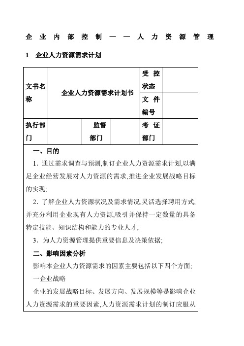 企业内部控制人力资源管理