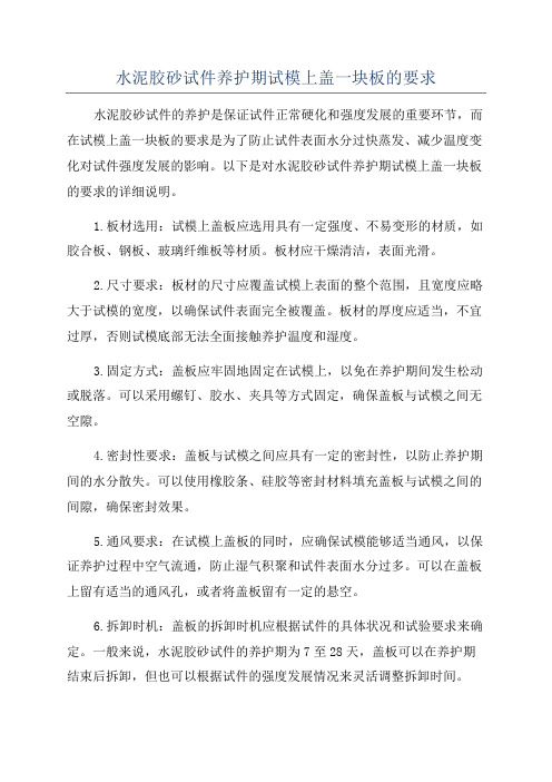 水泥胶砂试件养护期试模上盖一块板的要求