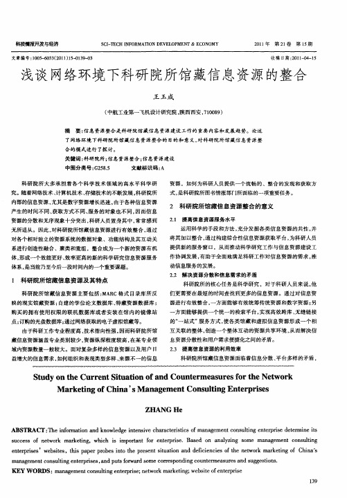 浅谈网络环境下科研院所馆藏信息资源的整合