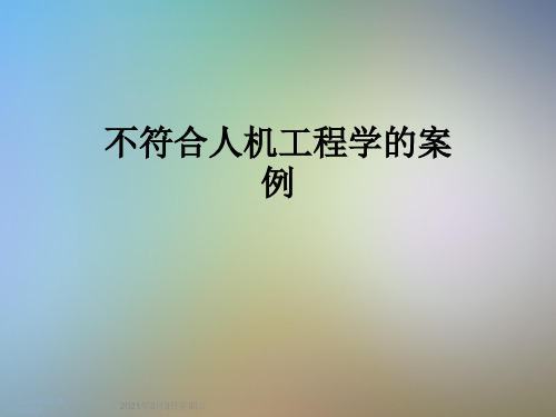 不符合人机工程学的案例