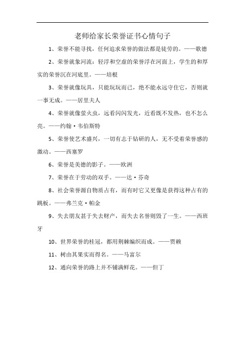 老师给家长荣誉证书心情句子