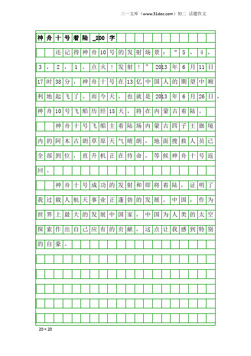 初二话题作文：神舟十号着陆_200字