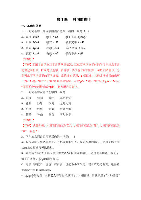 第8课《时间的脚印》(练习)2022-2023学年八年级语文下册随堂练习(部编版)(解析版)